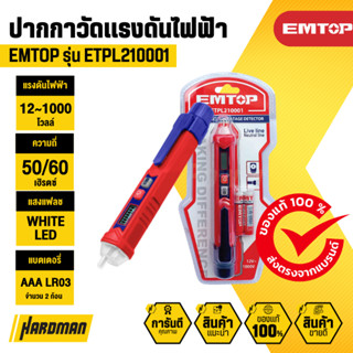 EMTOP ETPL210001  ปากกาวัดแรงดันไฟฟ้า 12V-1000V มาพร้อมถ่ายไ…