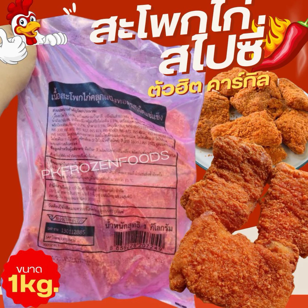 สะโพกไก่สไปซี่ สะโพกไก่รสเผ็ด คาร์กิล🐔✨🌶️🔥ตัวฮิต(1kg.)⚡️ส่งด่วน🔥ค่าส่งเหมา 🚚💨ส่งขนส่งแช่เย็น❄️