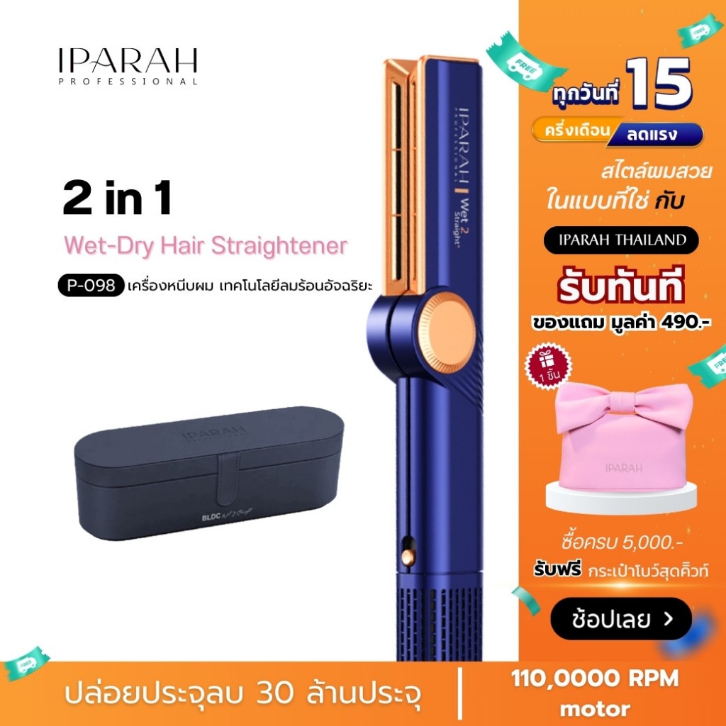 IPARAH P-098 เครื่องจัดแต่งทรงผมแบบลมร้อน 2-in-1 Wet-Dry Hair Straightener เป่าพร้อมหนีบ สำหรับผมเปียกและผมแห้ง