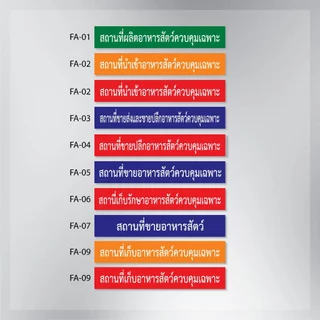 ป้ายสถานที่ขายอาหารสัตว์ควบคุมเฉพาะ
