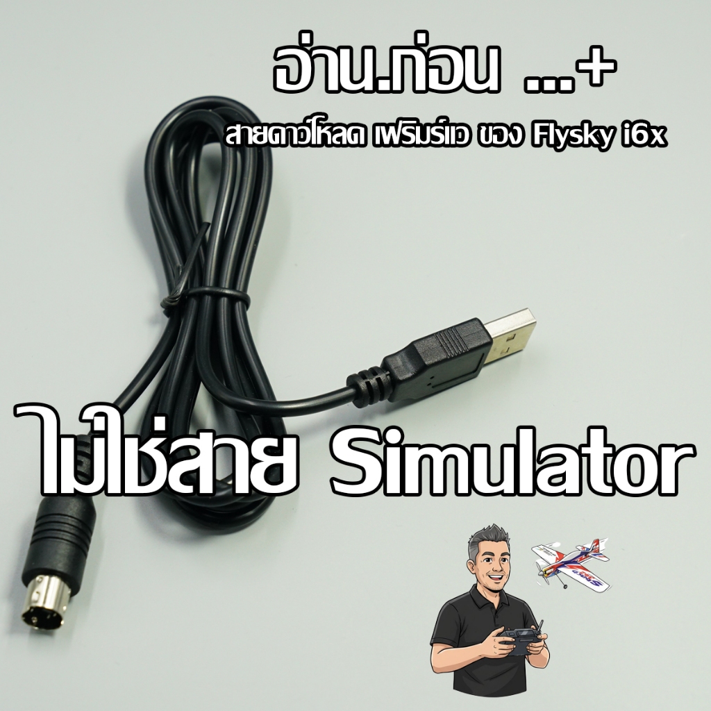 Flysky i6x Download Wire  สาย usb สำหรับวิทยุ FlySky-i6x (ไม่ใช่สายซิม ระวังสั่งผิด)