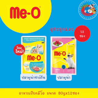 Me-o อาหารเปียกแมว มีโอเพาซ์ ยกโหล 80g.(12 ซอง)