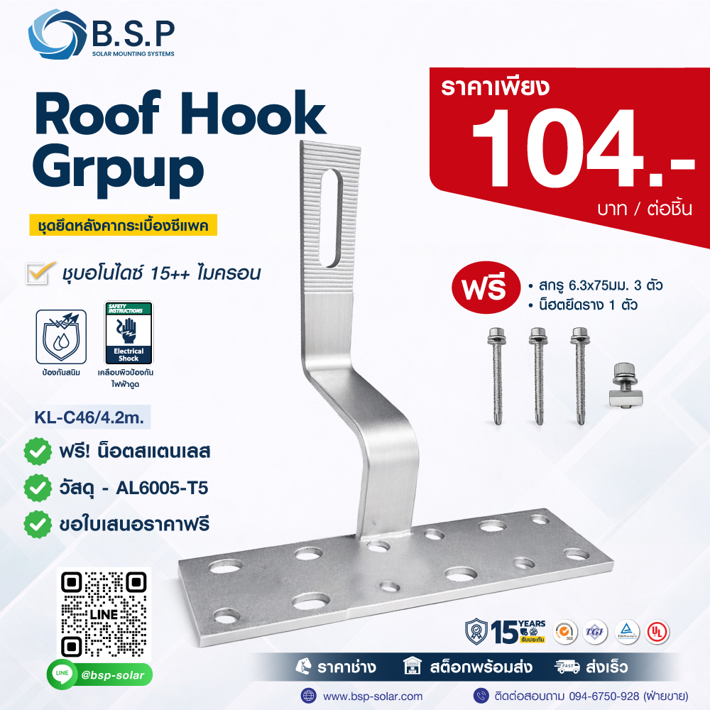 Roof Hook สำหรับหลังคากระเบื้องซีแพค | Solar Roof Hook BSP รุ่น KL-CP-01