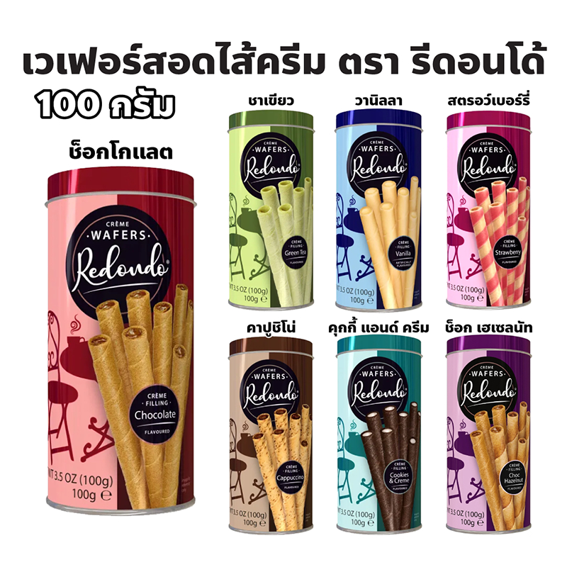 Redondo Creme Wafers รีดอนโด้ ลักซูรี่ ครีม กระป๋อง100กรัม เวเฟอร์แท่งกรอบสอดไส้ครีม