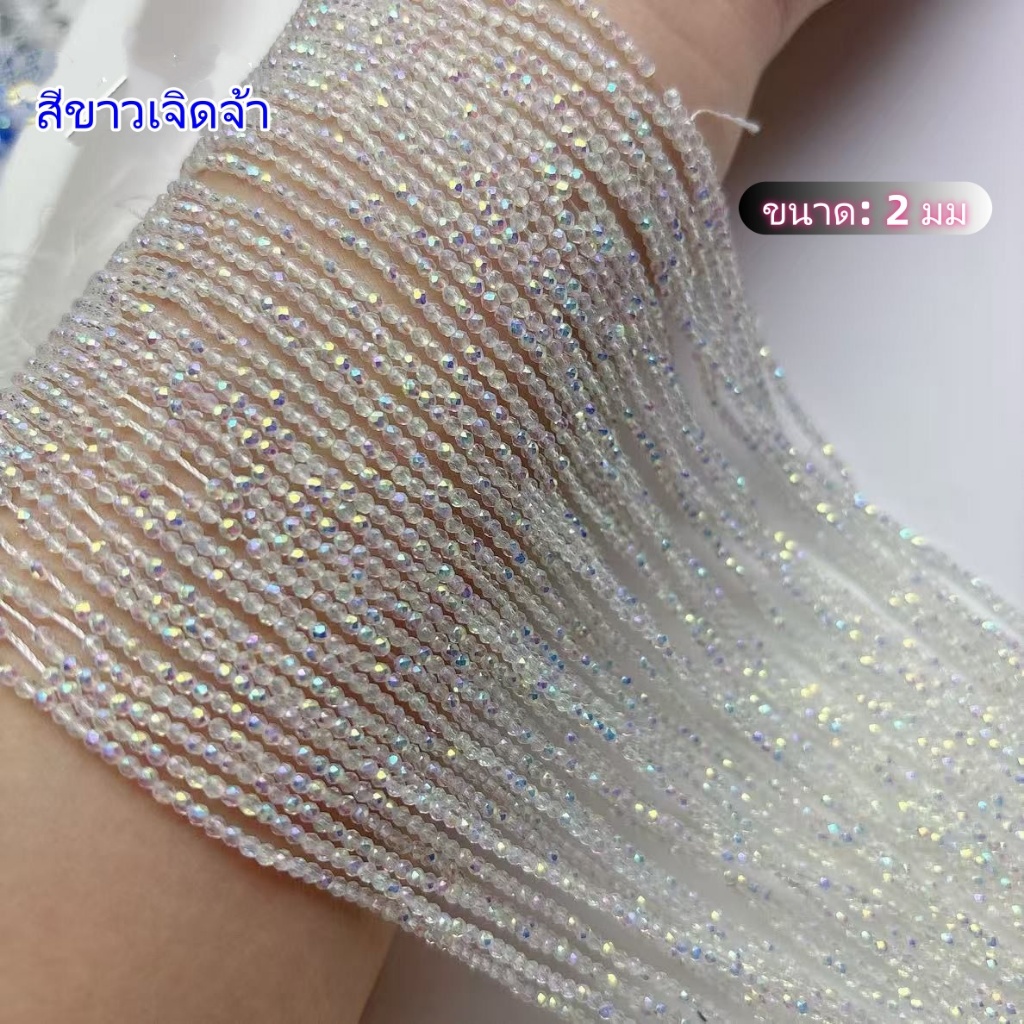 ลูกปัดสีขาวเหลือบมุกขนาด 2 มม. สำหรับทำสร้อยข้อมือ/สร้อยคอ สินค้ากึ่งสำเร็จรูปสำหรับงาน DIY เครื่องประดับ