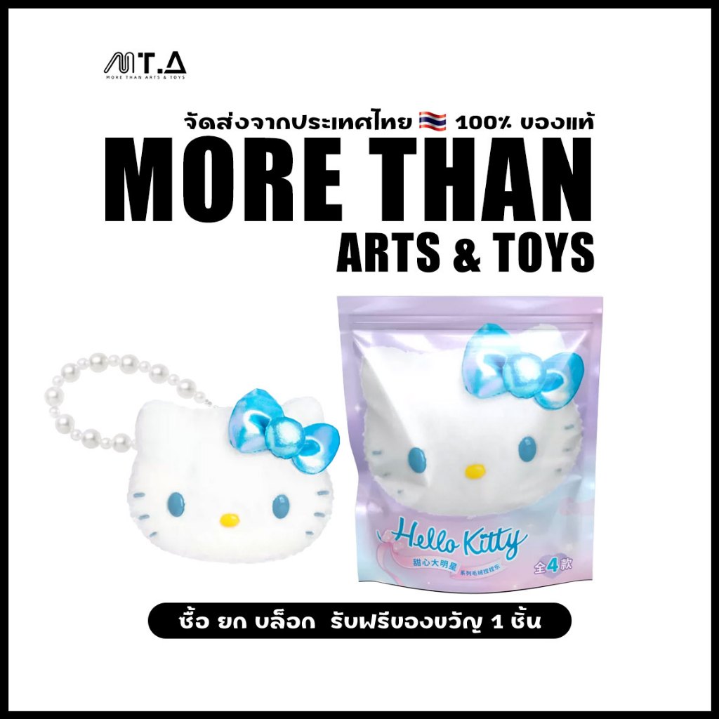 พร้อมส่ง🇹🇭 MTA. Hello Kitty Sweetheart Superstar Series with Pearl Keychain Blind Box（กด8ชิ้น=1box）