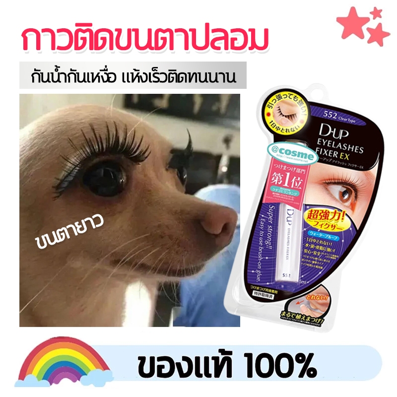 D UP - Eyelashes Fixer EX552 (5ml.) ดีอัพ กาวติดขนตาปลอม