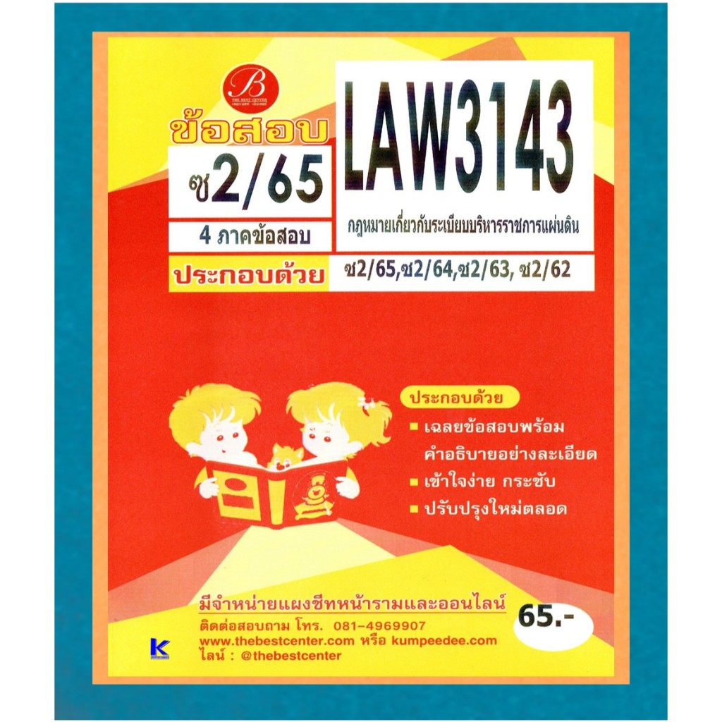 ข้อสอบ LAW3143 กฏหมายเกี่ยวกับระเบียบบริหารราชการแผ่นดิน ภาคซ่อม 2/65