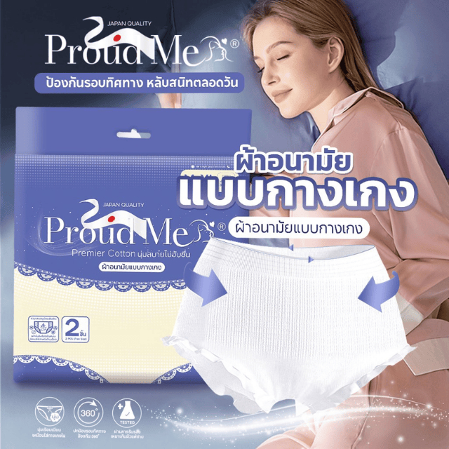 ❄️Proud Me ❄️ผ้าอนามัยแบบกางเกง (1 ห่อ 2 ชิ้น) ฟรีไซส์ M-XL บางเบาระบายอากาศได้ดี ผ้าอนามัย พราวด์มี
