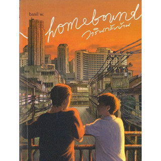 Ready(รีดดี้) หนังสือhomebound วารินกลับบ้าน