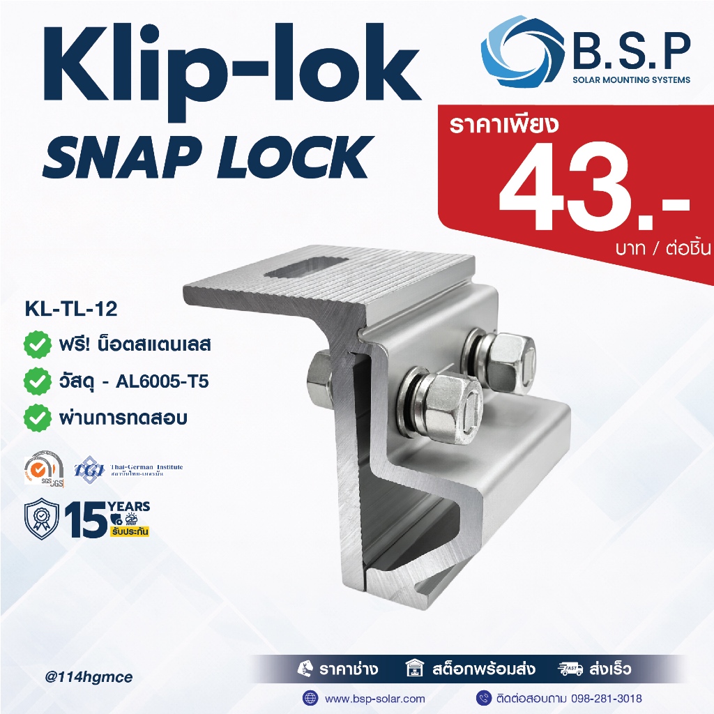Klip-lok Clamp SNAP LOCK สำหรับหลังคาเมทัลชีท | Solar Roof Clamp BSP รุ่น KL-TL-12