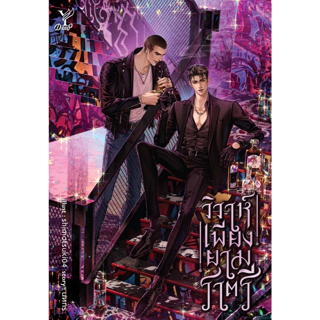 สถาพรบุ๊คส์ หนังสือ นิยายวาย วิวาห์เพียงยามราตรี โดย นทกร