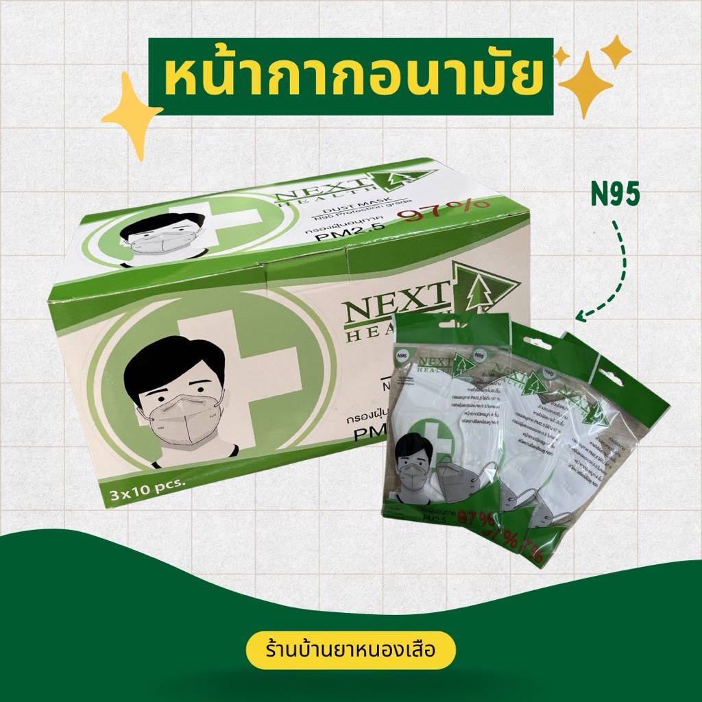 หน้ากากอนามัย 4 ชั้น (N95 Next Healt)สีขาว 30ชิ้น/กล่อง
