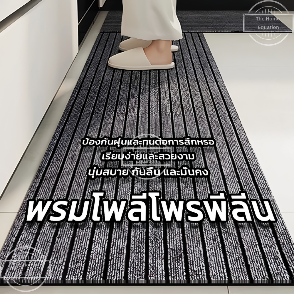 THE พรมห้องครัว พรมปูพื้นดักฝุ่น พรมเช็ดเท้าดักฝุ่น ดักฝุ่น ซับน้ำไว ทำความสะอาดง่ายตัดได้ตามต้องการ