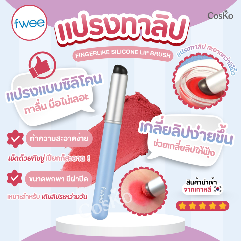 แปรงทาลิป - FWEE Fingerlike Silicone Lip Brush ( แปรงทาลิปแบบซิลิโคน )