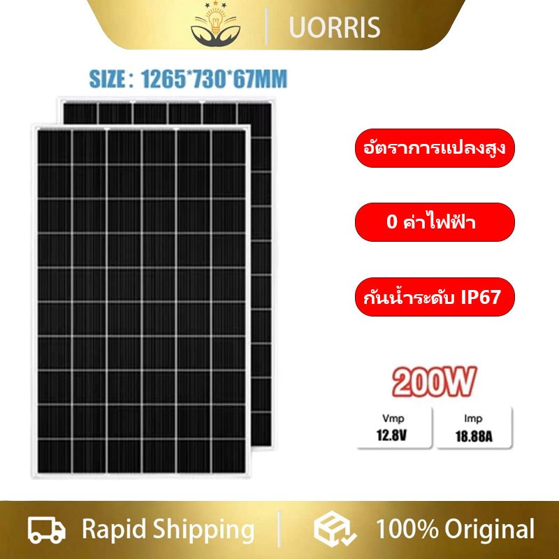 UORRIS แผงโซลาร์เซลล์ซิลิคอนโมโนคริสตัลไลน์  200W/12.8V: อัตราการแปลงพลังงานสูง กันน้ำระดับ IP67