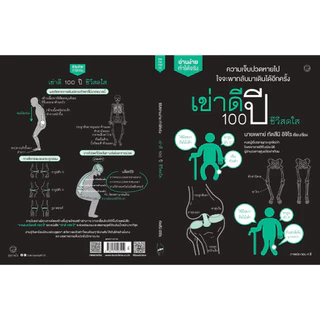 หนังสือ เข่าดี 100 ปี ชีวีสดใส ผู้แต่ง: ทัตสึมิ อิจิโร สำนักพิมพ์ สุขภาพใจ สุขภาพ ความเชี่ยวชาญเฉพาะทาง การศึกษา