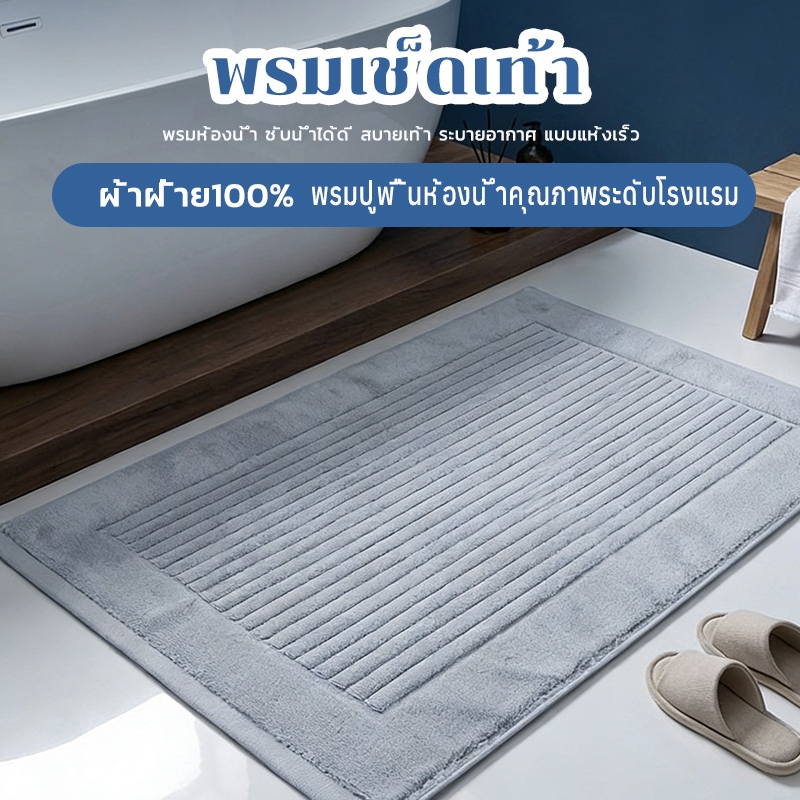 ผ้าเช็ดเท้าโรงแรม 40*60/50*80cm พร้อมส่ง พรมเช็ดเท้า ผ้าฝ้าย100% พรมห้องน้ำ ซับน้ำได้ดี สบายเท้า ระบายอากาศ แบบแห้งเร็ว