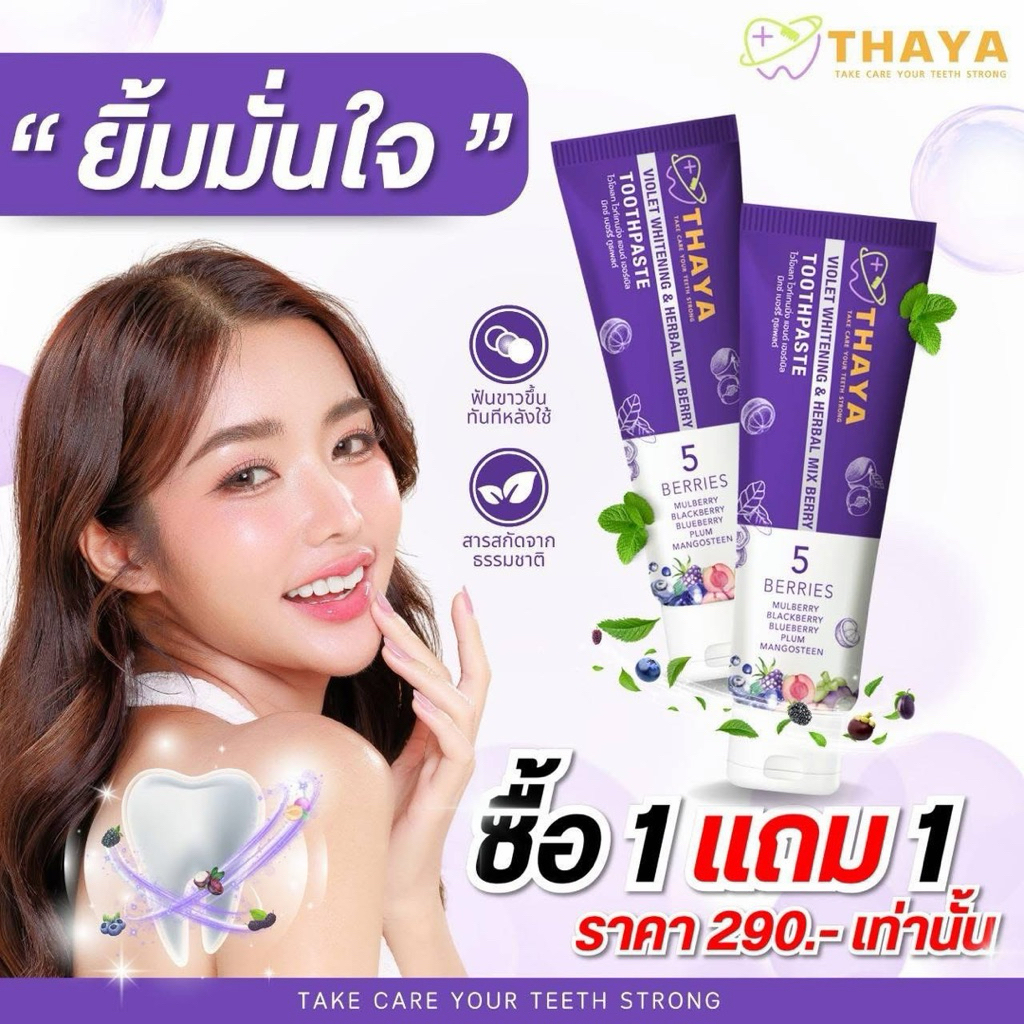 THAYA 🦷 ยาสีฟันสมุนไพร ทยา THAYA 🍇 5 เบอร์รี่ ฟลูออไรด์ 1500ppm | สมุนไพร Organic ลมหายใจสดชื่น สูตรอ่อนโยน