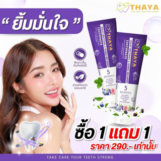 THAYA 🦷 ยาสีฟันสมุนไพร ทยา THAYA 🍇 5 เบอร์รี่ ฟลูออไรด์ 1500…