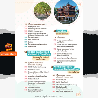 ► หนังสือ Shanghai เซี่ยงไฮ้ ไม่เหมือนเดิม พร้อม QR amap ข้อมูลปี 69 [ISBN : 8241] ✔️e-Receipt