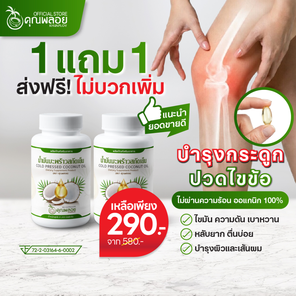 [1แถม1 ส่งฟรี] น้ำมันมะพร้าวสกัดเย็น ตราคุณพลอย บำรุงกระดูก ข้อเข่า เบาหวาน ไขมัน ความดัน หลับยาก (30 เม็ด/กระปุก)