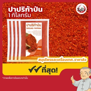 พริกป่นปาปริก้า (Paprika Powder) ขนาด 1 กิโลกรัม