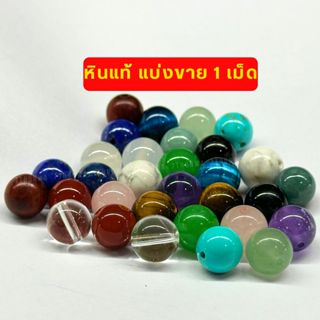 🔥ส่งฟรี🔥ไม่บวกเพิ่ม💥หินเเท้เจาะรูแล้ว ราคาต่อ1เม็ด ขนาด 8มิล…