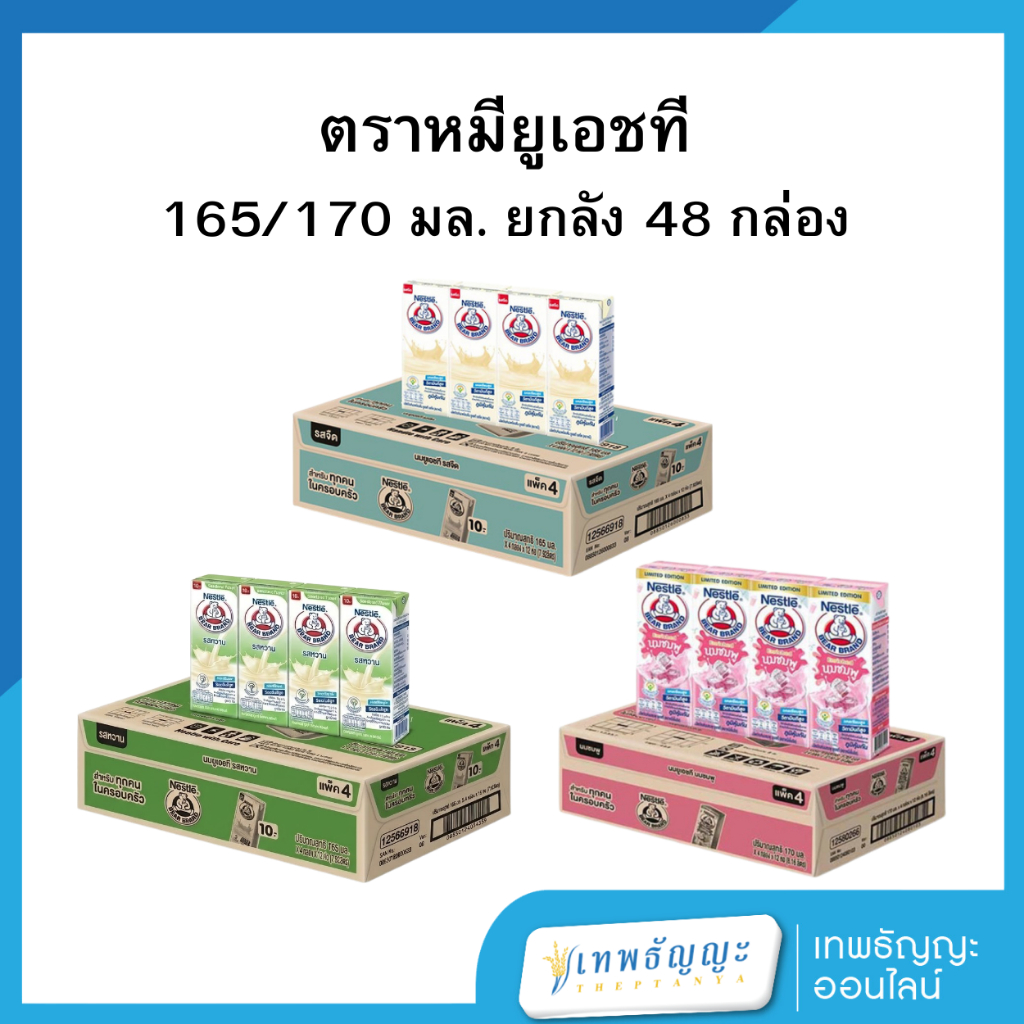 ตราหมี ผลิตภัณฑ์นม ยูเอชที ยกลัง 48 กล่อง