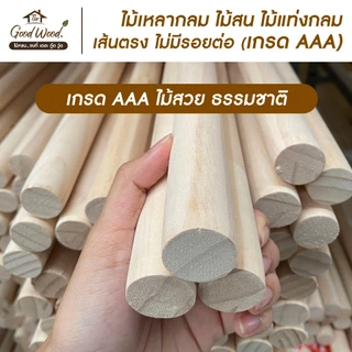 ไม้เหลากลมไม้สน เกรดAAA เส้นตรง กว้าง 15/18 mm. x ยาว 90/100/150/200 cm.ไม่มีรอยต่อ ไม้แท่งกลม