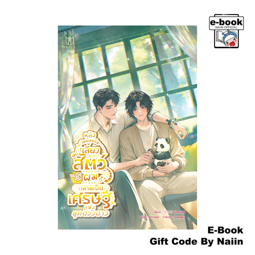 [E-Book Digital code] หลังไลฟ์สตรีมเลี้ยงลูกสัตว์ ผมก็กลายฯ 5 - Muzes Books