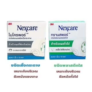 3M Nexcare / SOS เทปแต่งแผล ใช้ยึดติดผ้าก๊อซ Transpore ชนิดพลาสติกใส Micropore เยื่อกระดาษ เทปติดแผล