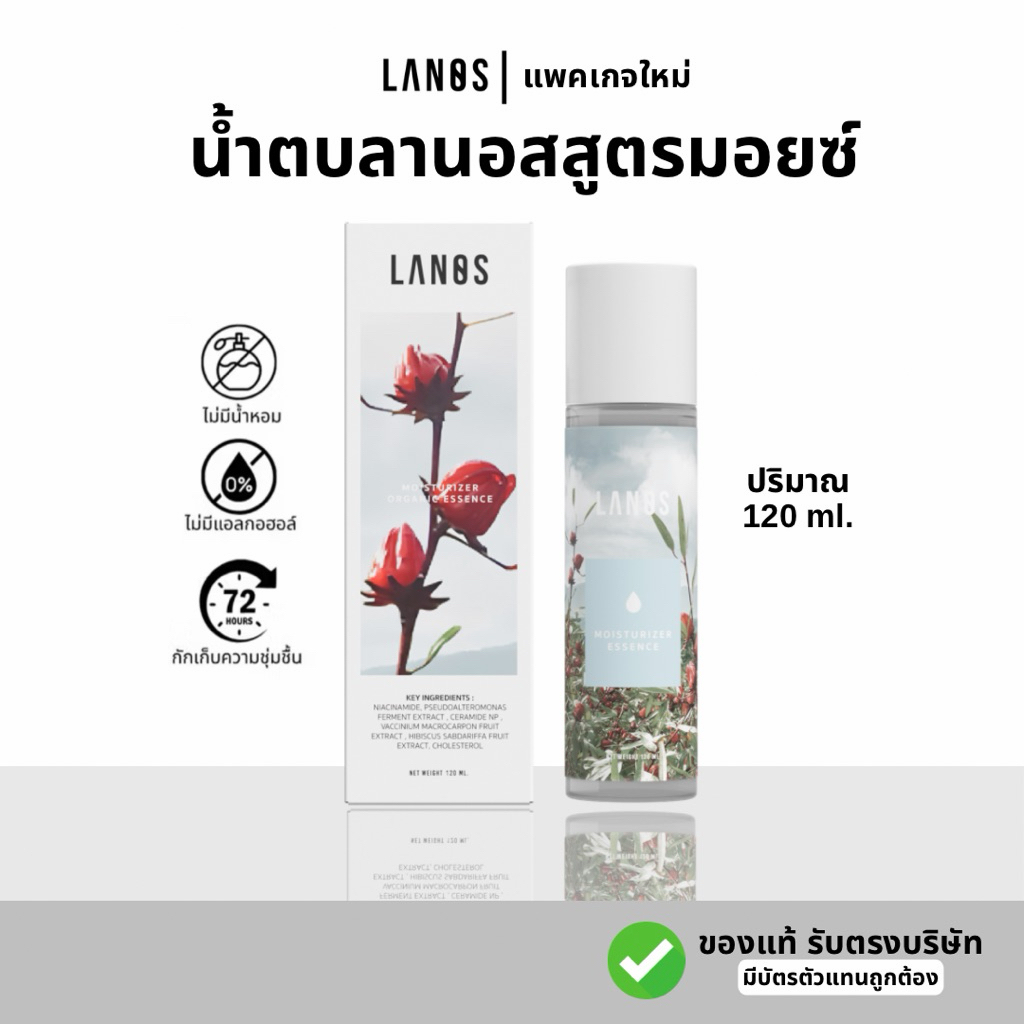 แพคเกจใหม่💦น้ำตบมอยซ์ลานอส lanos ขนาด 120ml. ผิวชุ่มชื้น เสริมเกราะป้องกันผิว
