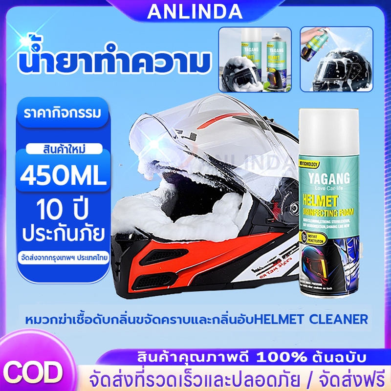 🚿ไม่ต้องล้างน้ำออก โฟมทำความสะอาดหมวกกันน็อค 450ml น้ำยาทำความสะอาดหมวกฆ่าเชื้อดับกลิ่นขจัดคราบและกลิ่นอับHelmet cleaner
