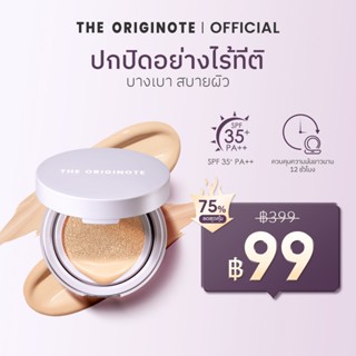 The Originote High Cover Serum Cushion คุมมัน คุชชั่น รองพื้…