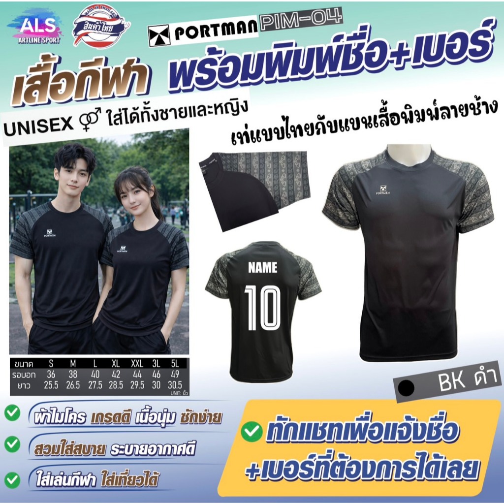PORTMAN เสื้อกีฬาพิมพ์ลาย พร้อมพิมพ์เบอร์+ชื่อ รุ่น PIM-04 แบรนด์ PORTMAN ของแท้ 100% (สินค้าไทย)