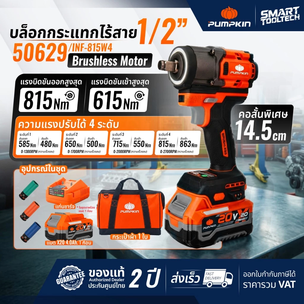 🔥รุ่นใหม่ปี2026 ส่งด่วน🔥 บล็อกกระแทกไร้สาย (คอสั้นพิเศษ) Pumpkin 50628 , 50629 บล็อกแบตเตอรี่