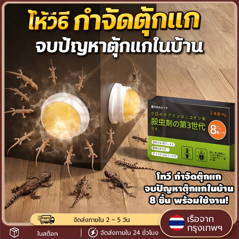 ติดเลย ไม่มีตุ๊กแกทั่วบ้าน ครีมกำจัดจิ้งจก ยาเบื่อจิ้งจก ยาฆ่าจิ้งจก ยากำจัดตุ๊กแก 8 ชิ้น/กล่อง ใช้งานง่าย ได้ผลเร็ว