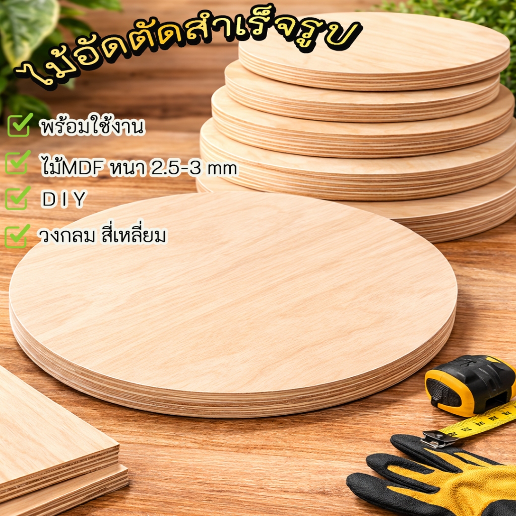 แผ่นไม้อัด ไม้MDF ตัดสำเร็จรูป ความหนา 2.5 มิลลิเมตร แบบ วงกลม และสีเหลี่ยมใช้สำเร็จงานฝีมือหรืองาน DIY ต่างๆชั้นวางของ