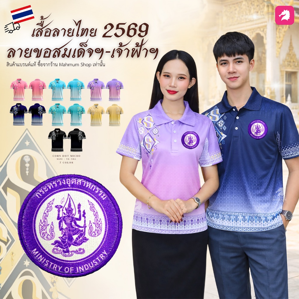 เสื้อโปโล (ลายขอสร้อยทอง) ปักตรากระทรวงอุตสาหกรรม(อก.) ผ้ากีฬาไมโครเม็ดข้าวโพด ยืดได้เยอะ ใส่ได้ทั้งชายและหญิง
