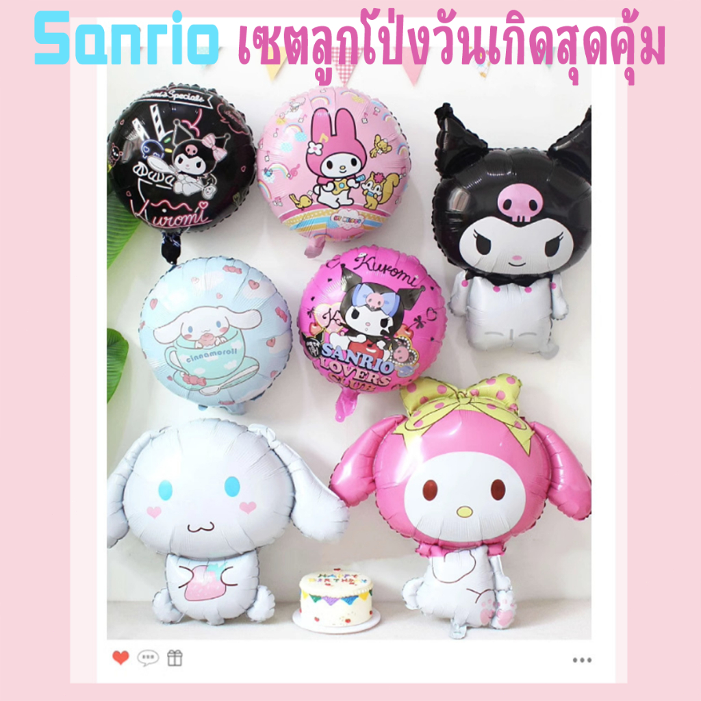 พร้อมส่ง ในไทย ลูกโป่งฟอยส์😍 คุโรมิ มายเม ชินนามอน ปอมปอม Sanrio  เซตลูกโป่งวันเกิดสุดคุ้ม Happy Birthday ชุดใหญ่ สําหร