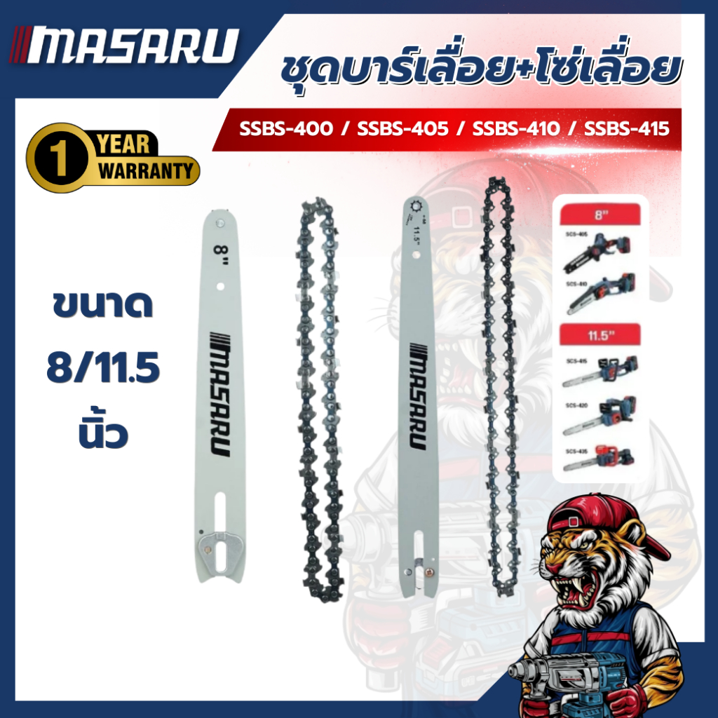 ชุดบาร์+โซ๋ MASARU ขนาด 8/11.5 นิ้ว สำหรับเลื่อย รุ่น SCS-405 SCS-410 SCS-415 SCS-420