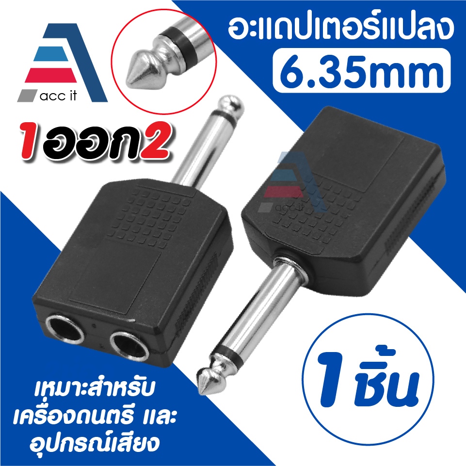 หัวแจ็ค 6.35mm ตัวเมีย 2 ออก ตัวผู้ 1 ตัวแปลงสัญญาณเสียง Mono อะแดปเตอร์แจ็คกีตาร์ มิกเซอร์ ลำโพง