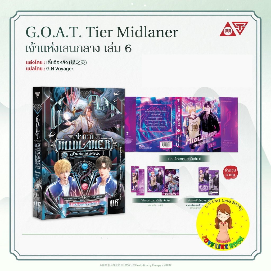[พร้อมส่ง] G.O.A.T. Tier Midlaner เจ้าแห่งเลนกลาง เล่ม 6