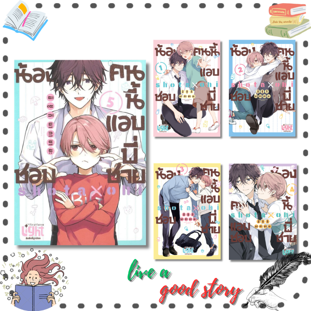 หนังสือ น้องคนนี้แอบชอบพี่ชาย เล่ม 1-5 #มิยูกิ นากายามะ (Miyuki Nakayama)  #FirstLove Pro