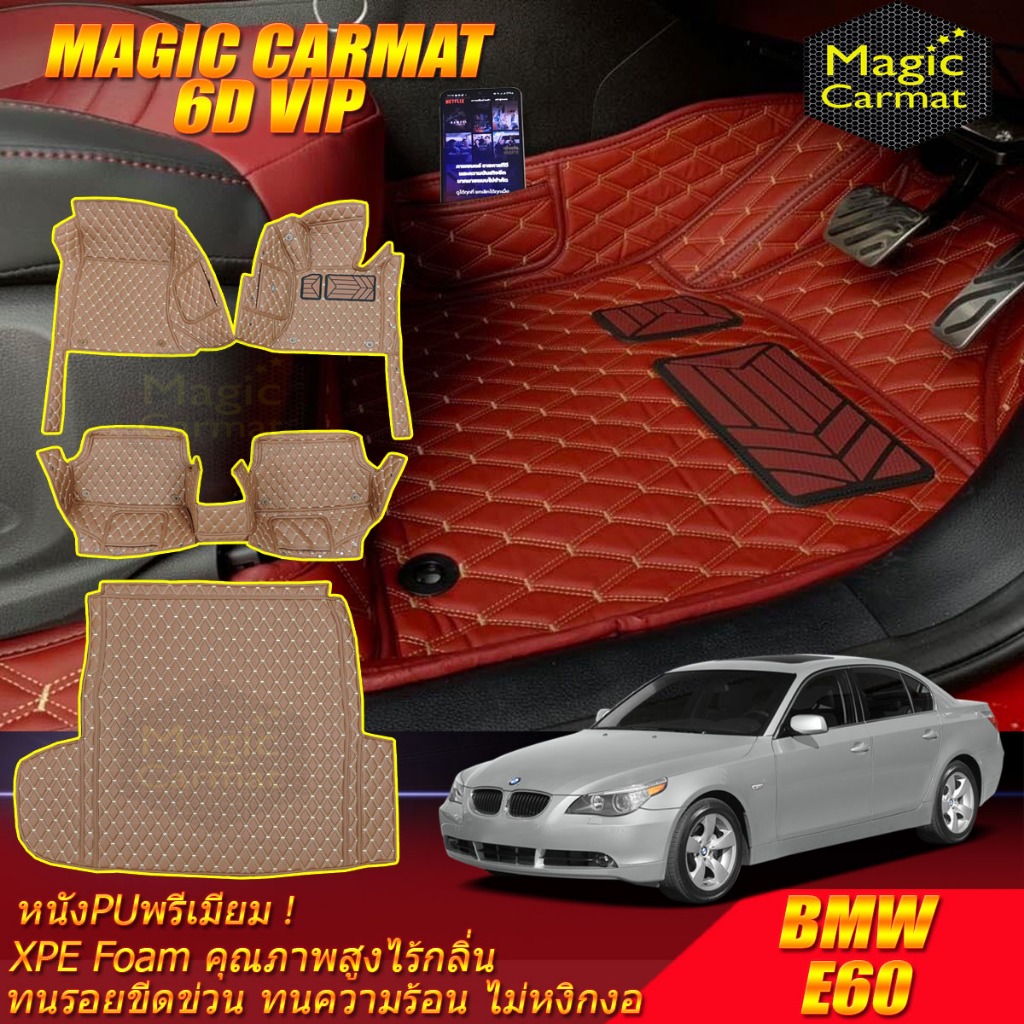 BMW E60 Sedan 2003-2010 พรมรถยนต์ E60 520d 525i 520i 523i 530i M5 พรม6D VIP Magic Carmat