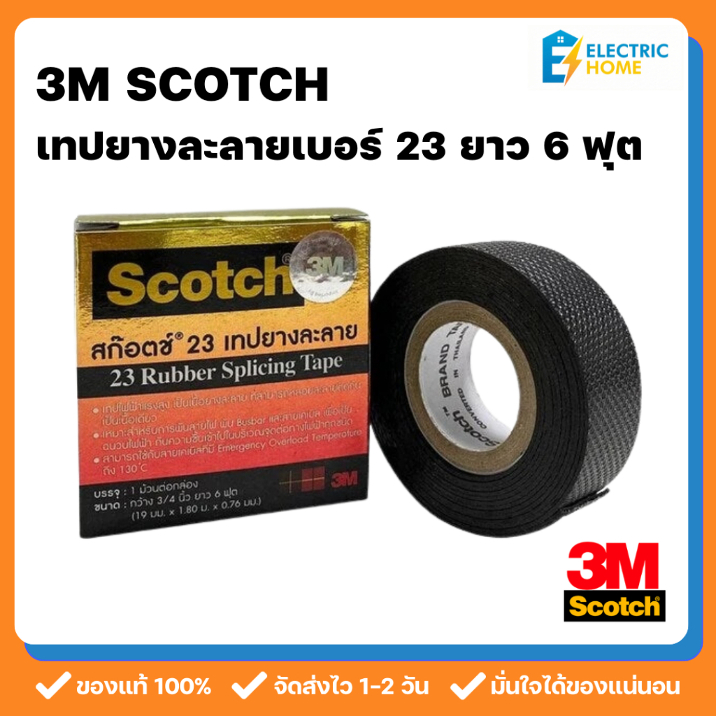 3M SCOTCH เทปยางละลายเบอร์ 23 ม้วนเล็ก 6 ฟุต (1.80 ม.) เทปพันสายไฟกันน้ำ กันความชื้น (3M Scotch Rubber Splicing Tape)