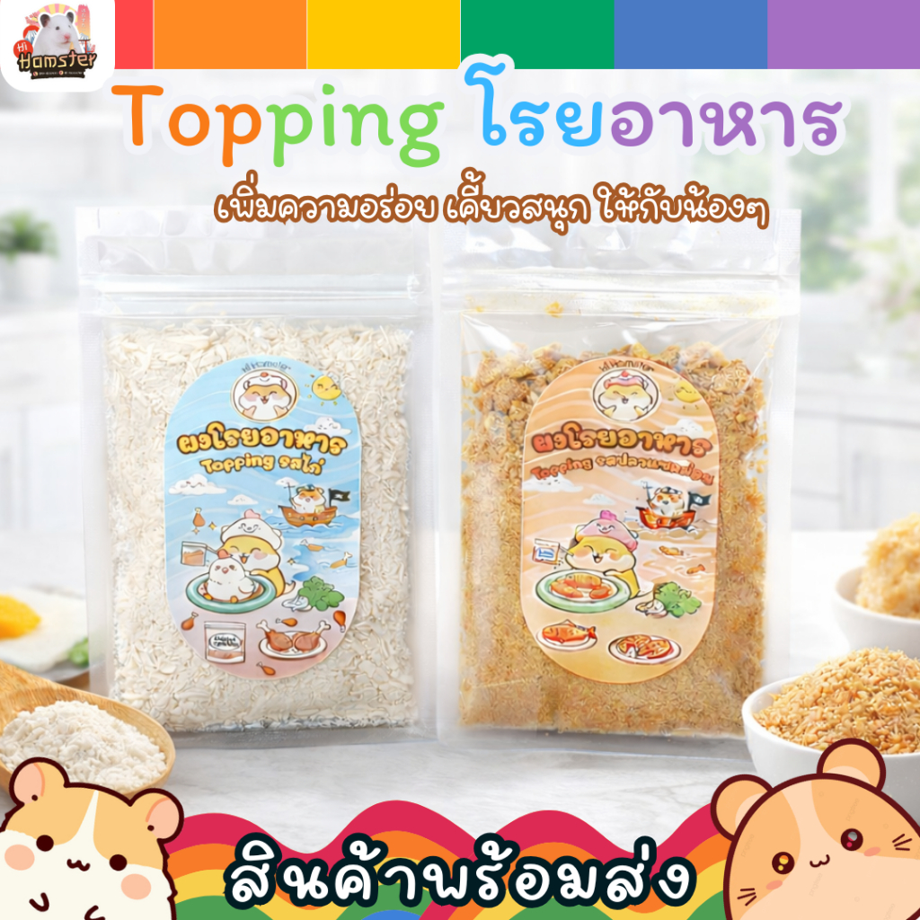 [HiHamster] ผงโรยอาหารแฮมเตอร์ Topping โปรตีนสูง รสไก่ / แซลมอน สำหรับสัตว์เล็ก ชูก้า สุนัข แมว