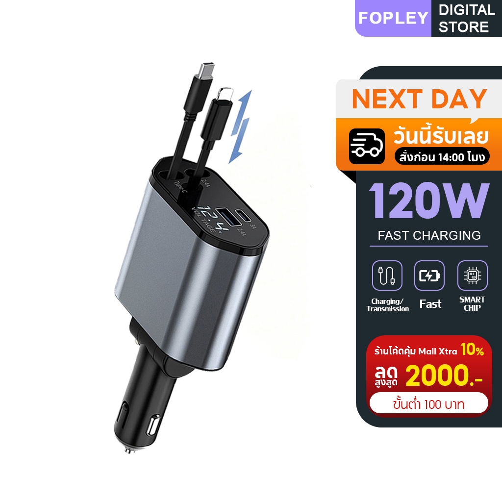 หัวชาร์จรถยนต์ 120W พร้อมสายชาร์จ 4 IN 1 พับเก็บสายอัตโนมัติ ชาร์จเร็ว Type C PD แข็งแรงทนทาน ปลอดภัย ใช้งานง่าย