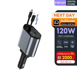 หัวชาร์จรถยนต์ 120W พร้อมสายชาร์จ 4 IN 1 พับเก็บสายอัตโนมัติ…